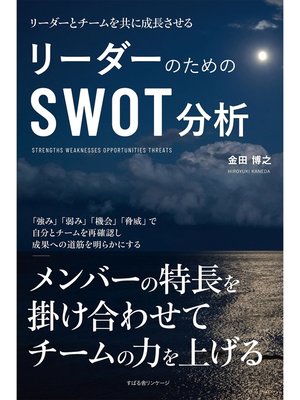 cover image of リーダーのためのSWOT分析